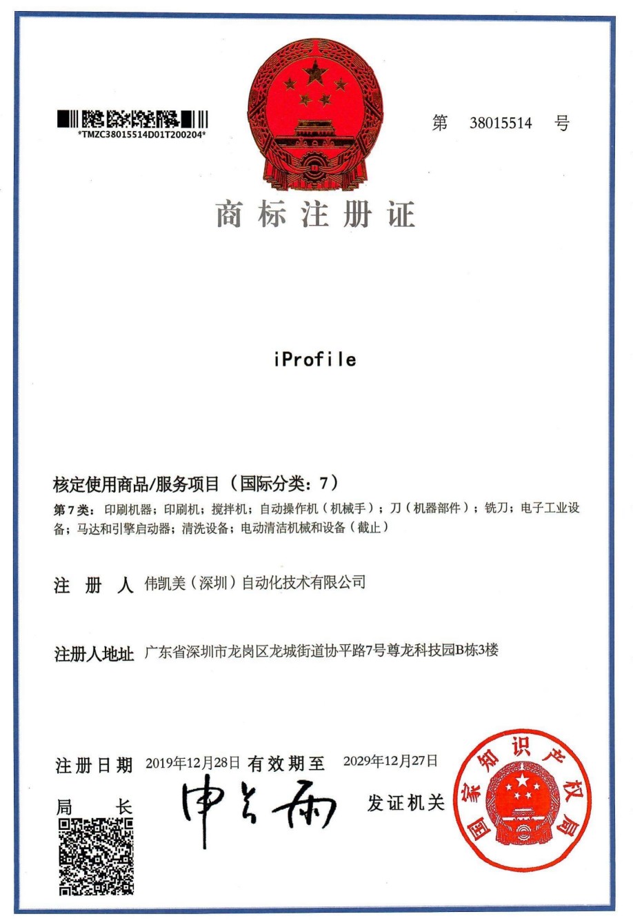 iProfile-商標(biāo)注冊(cè)證--偉凱美-7類.jpg