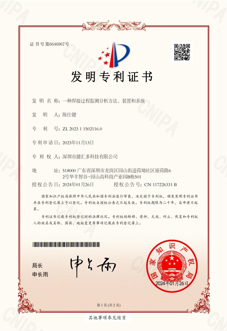發(fā)明專利證書(shū)-一種焊接過(guò)程監(jiān)測(cè)分析方法、裝置和系統(tǒng)-_00.jpg