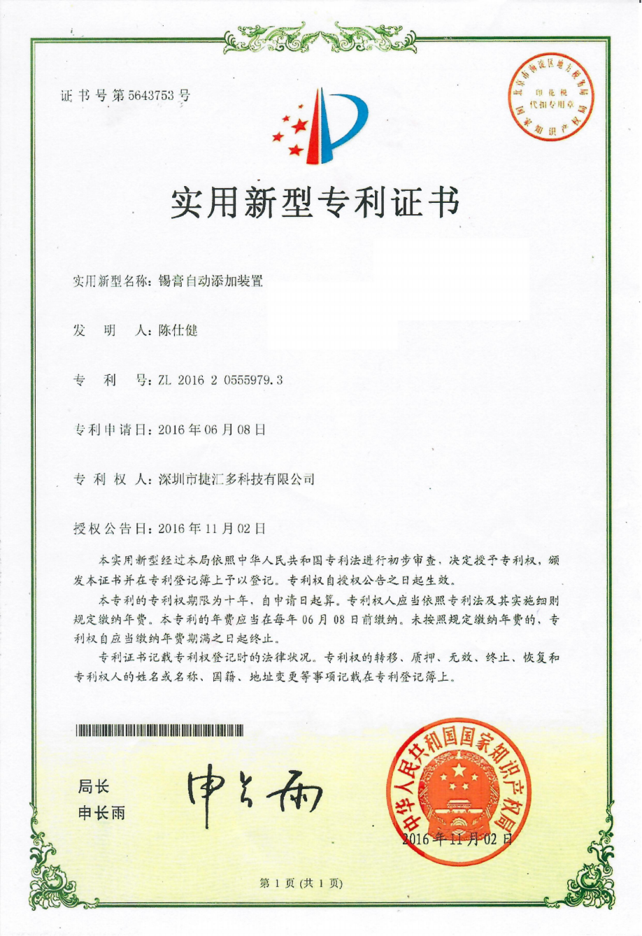 錫膏自動(dòng)添加裝置.png