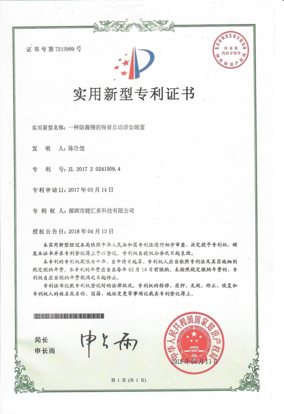一種防漏錫的錫膏自動(dòng)添加裝置.jpg
