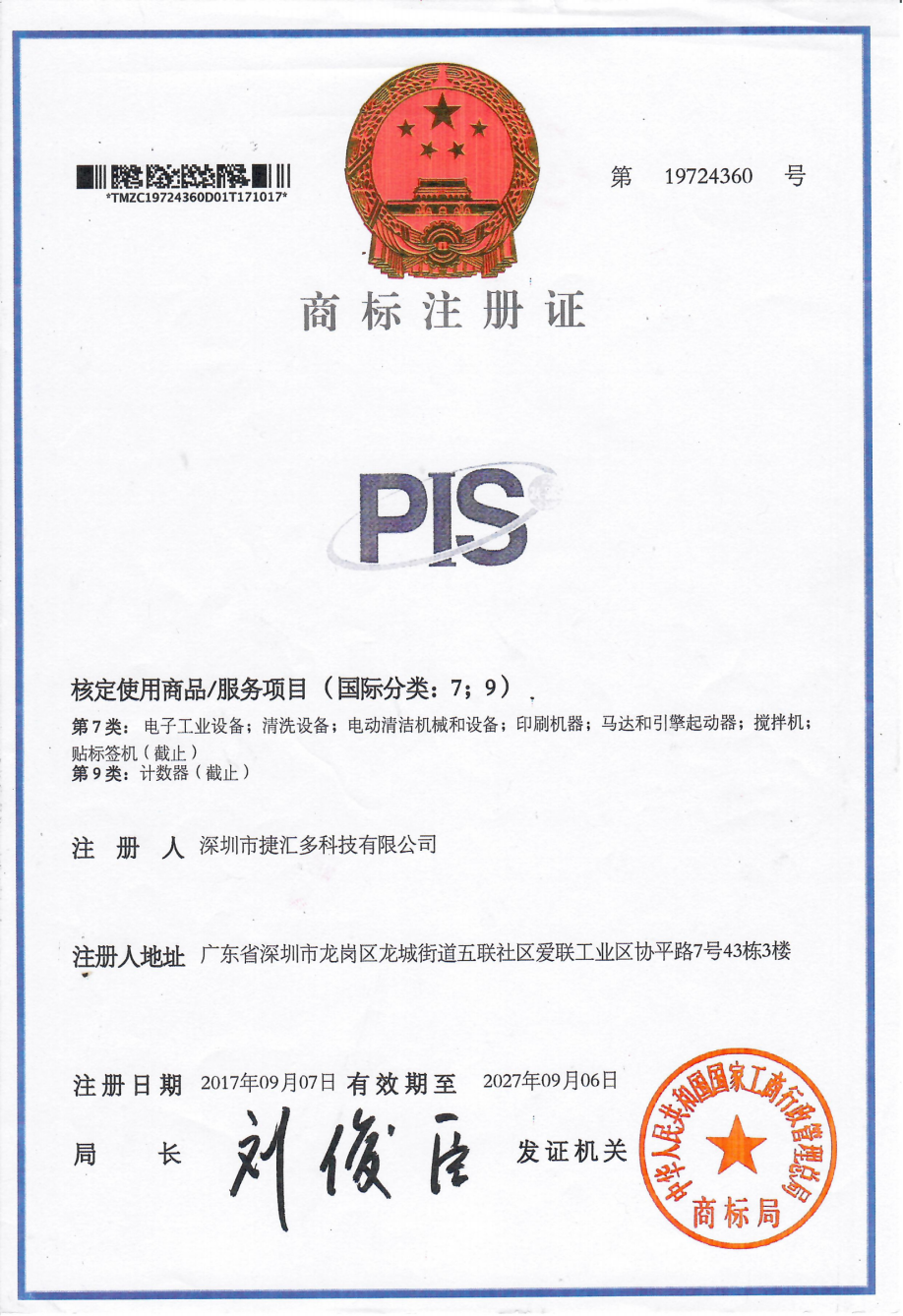 PIS-商標(biāo)注冊(cè)證-7.9類.png