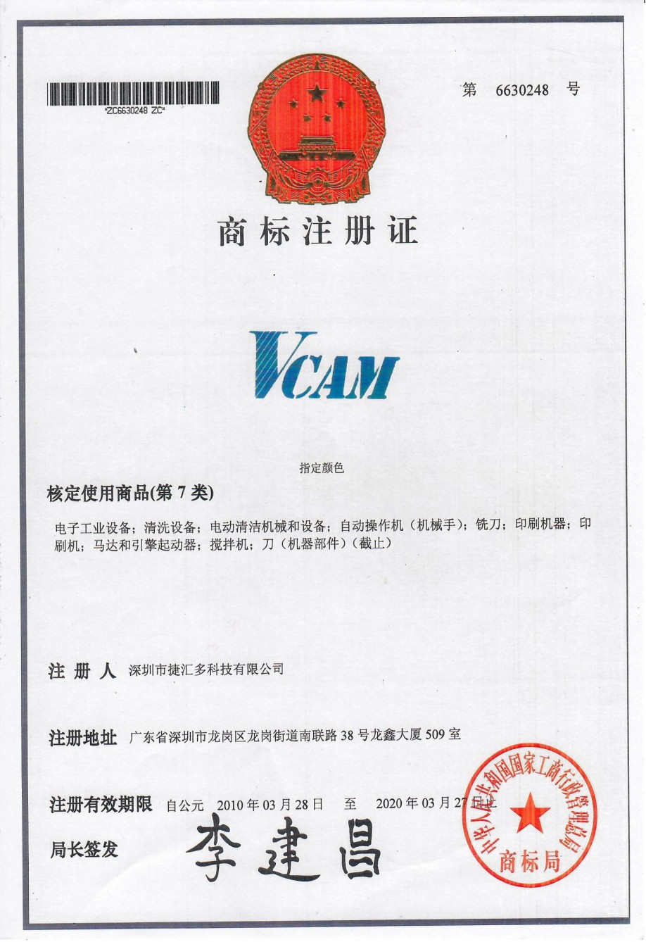 VCAM-商標(biāo)注冊(cè)證.jpg